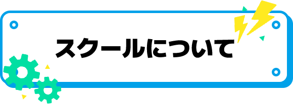 スクールについて