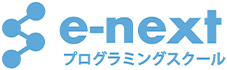 小学生・中学生・高校生を対象としたプログラミングスクールならe-next