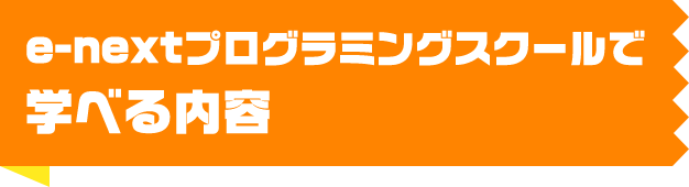 e-nextプログラミングスクールで学べる内容